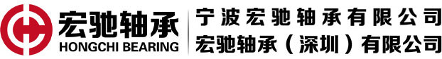 寧波宏馳軸承有限公司